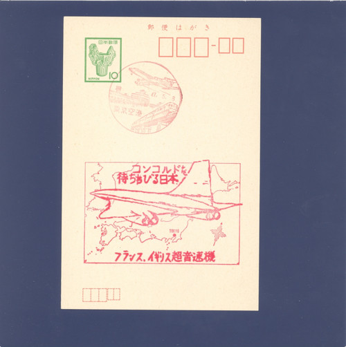 Letadlo, vlak - Cartes Maximum, Japonsko — foto 1
