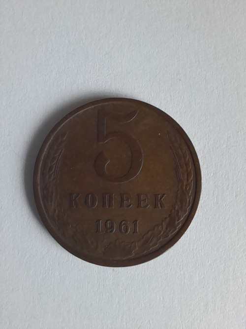 5 kopějek 1961