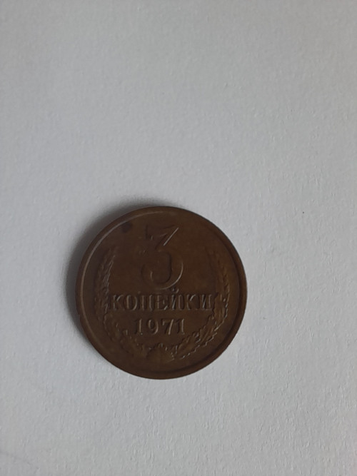3 kopějky 1971 — foto 1
