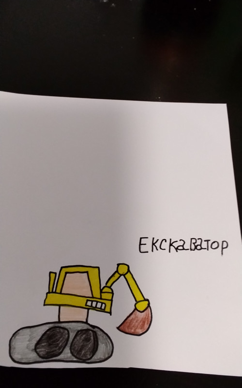 Dětský plakát s bagrem -ekscavator (екскаватор) — foto 1