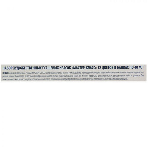Kvašové barvy Master-class, 12 barev x 40 ml, — foto 2