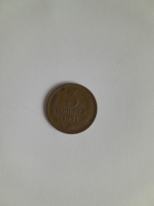 3 kopějky 1971 — foto 3